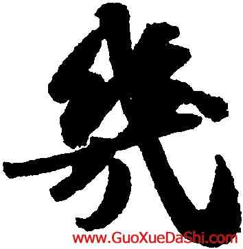 幾,蘇軾,書法字典